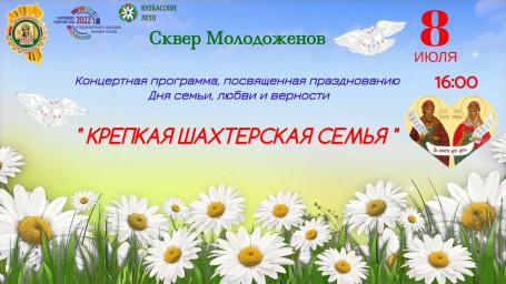 День семьи, любви и верности.