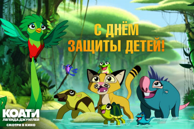 Показ мультфильма "Коати. Легенда джунглей"