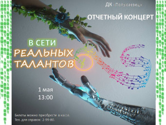 Отчетный концерт «В сети реального таланта»
