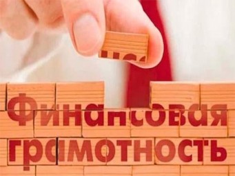 Финансовая грамотность