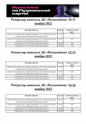 Репертуар кинозала с 10-16 ноября