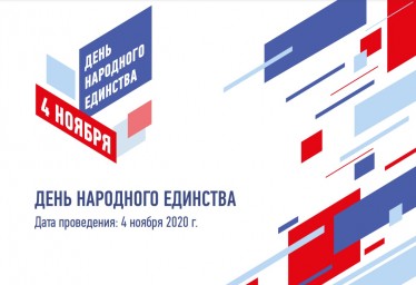День народного единства