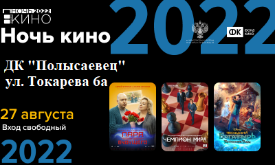 Всероссийская акция «Ночь кино»