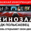 ​Дом культуры "Полысаевец" с 14 августа возобновляет кинопоказы!