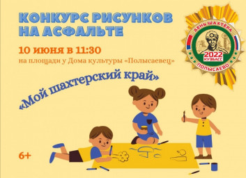 Конкурс рисунков на асфальте "Мой шахтерский край"