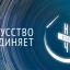 Ночь искусств