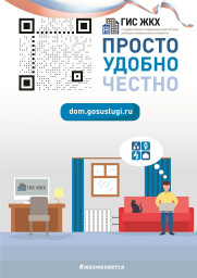 ГИС ЖКХ. Просто.Удобно.Честно.