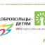 Добровольцы детям.