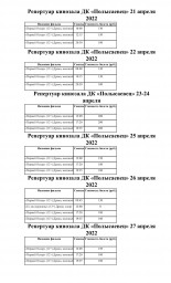 Репертуар с 21-27 апреля