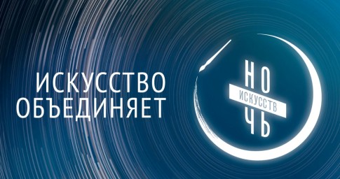 Ночь искусств