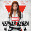 Черная вдова
