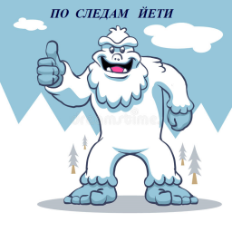 По следам Йети