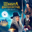 Показ фильма "Школа волшебства"