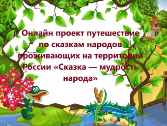 Сказка - мудрость народа