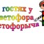 В гостях у Светофорыча