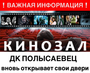 ​Дом культуры "Полысаевец" с 14 августа возобновляет кинопоказы!