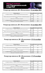 Репертуар кинозала с 13-19 октября