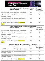 Репертуар кинозала с 30 июня по 6 июля