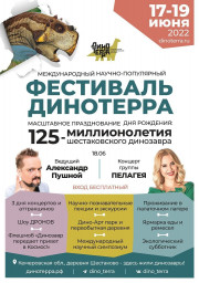 Международный научно-популярный фестиваль "Динотерра"