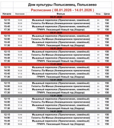 Репертуар кинозала ДК «Полысаевец» 8–14 января