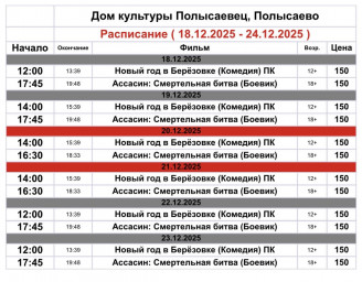 ​Репертуар кинозала ДК «Полысаевец»18–24 декабря