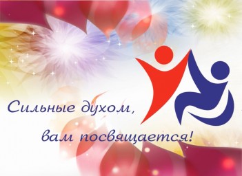 Сильные духом, вам посвящается!