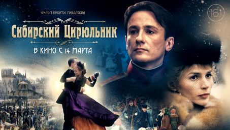 "Сибирский цирюльник" с 8 апреля
