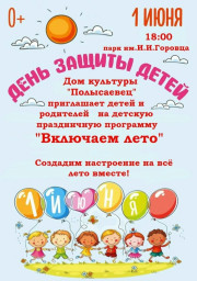 1 июня, в День защиты детей