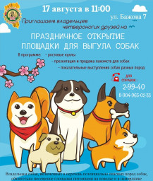Праздничное открытие площадки для выгула собак