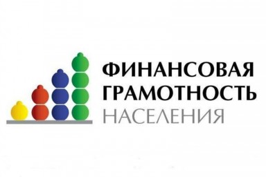Финансовая грамотность