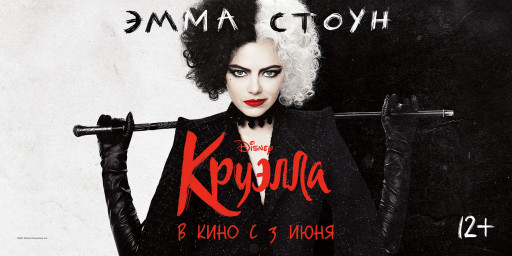 Круэлла