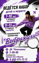 Танцуй с нами! ДК «Полысаевец» объявляет набор в танцевальные коллективы! Танцуй с нами! ДК «Полысаевец» объявляет набор в танцевальные коллективы!