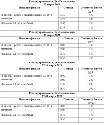 Расписание киносеансов с 25 по 31 марта