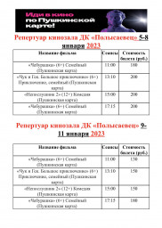 Репертуар кинозала с 5-11 января