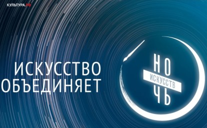 Ночь искусств