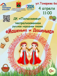 Театрализованное представление по русской народной сказке «Машенька и Дашенька»