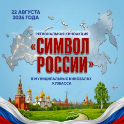 Региональная киноакция «Символ России» Региональная киноакция «Символ России»