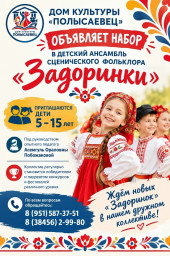 Объявляется набор в детский ансамбль сценического фольклора «Задоринки»