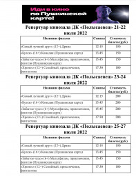 Репертуар кинозала с 21-27 июля