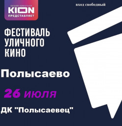 Фестиваль уличного кино