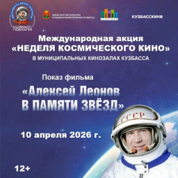 «Неделя космического кино»