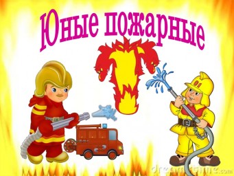 Юные пожарные