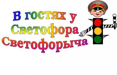 В гостях у Светофорыча
