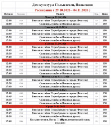 Репертуар кинозала ДК «Полысаевец» 29 октября – 4 ноября Репертуар кинозала ДК «Полысаевец» 29 октября – 4 ноября