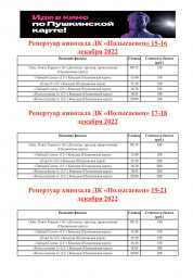 Репертуар кинозала с 15-21 декабря