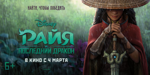 Райя и последний дракон