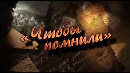 Бесплатный показ документального фильма «Чтобы помнили»
