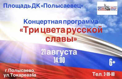 Три цвета русской славы Три цвета русской славы