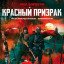 Красный призрак