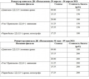 Расписание киносеансов с 29 апреля по 5 мая